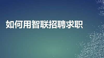 智联招聘下载_智联招聘下载安装_下载智联招聘app
