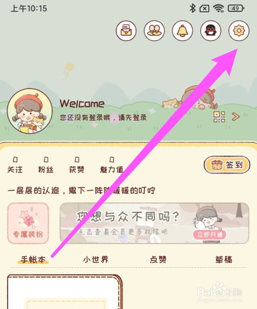 暖暖手账当前状态怎么修改