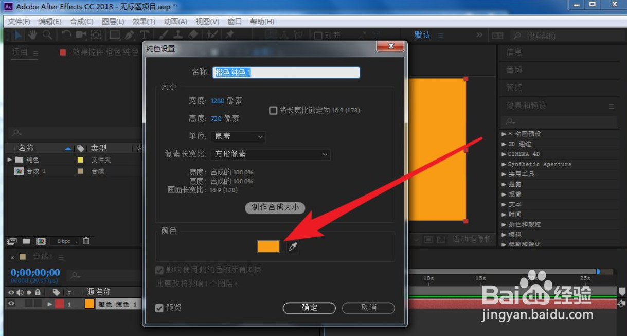 AE中怎么更改纯色图层的颜色