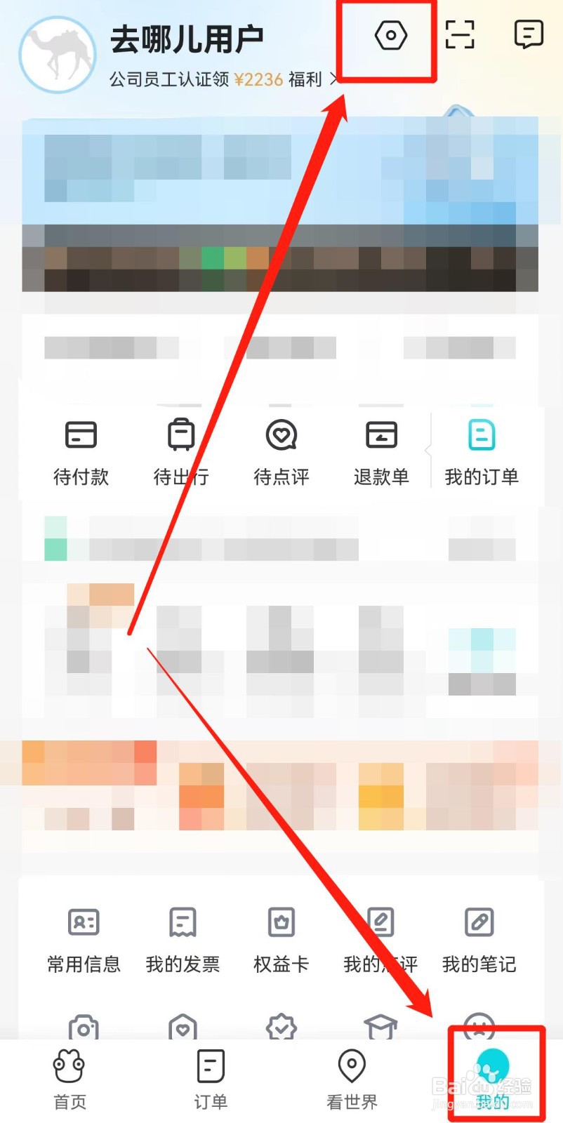 去哪儿旅行APP如何清除缓存
