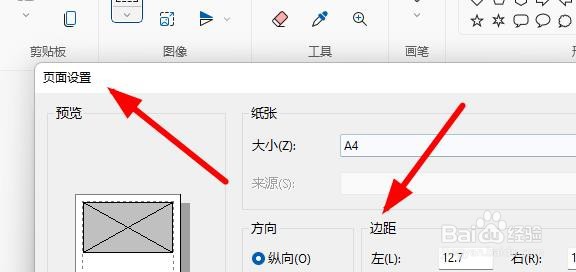 Windows11画图工具如何在页面设置中设置边距