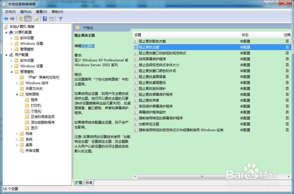 怎么阻止用户更改主题