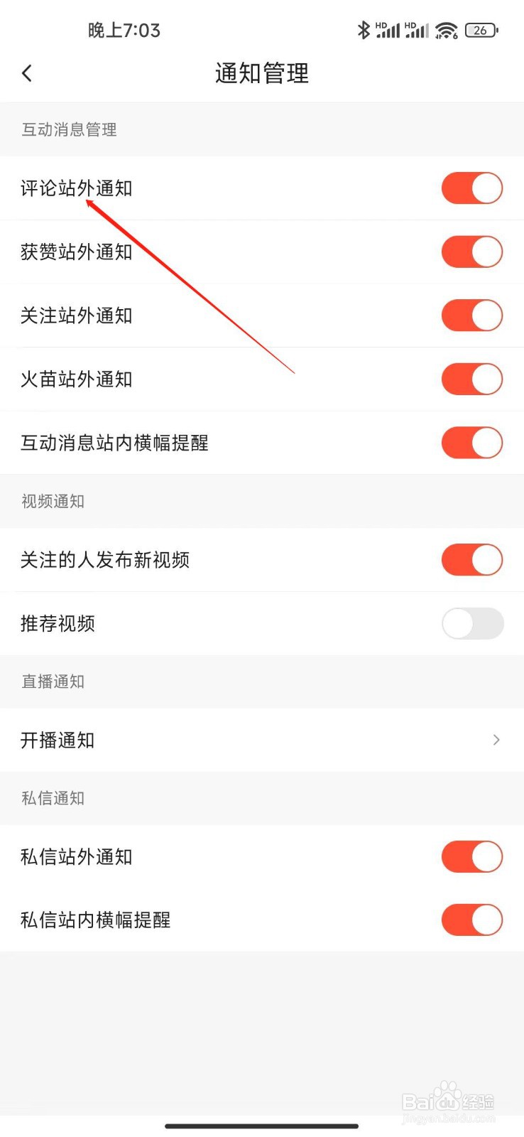 抖音火山版怎么开启站外通知？