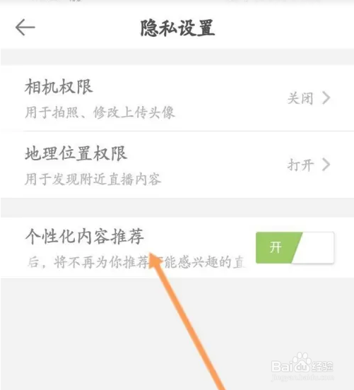 抖声直播APP如何关闭个性化推荐