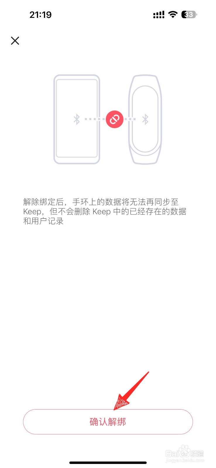 如何删除keep绑定的设备信息