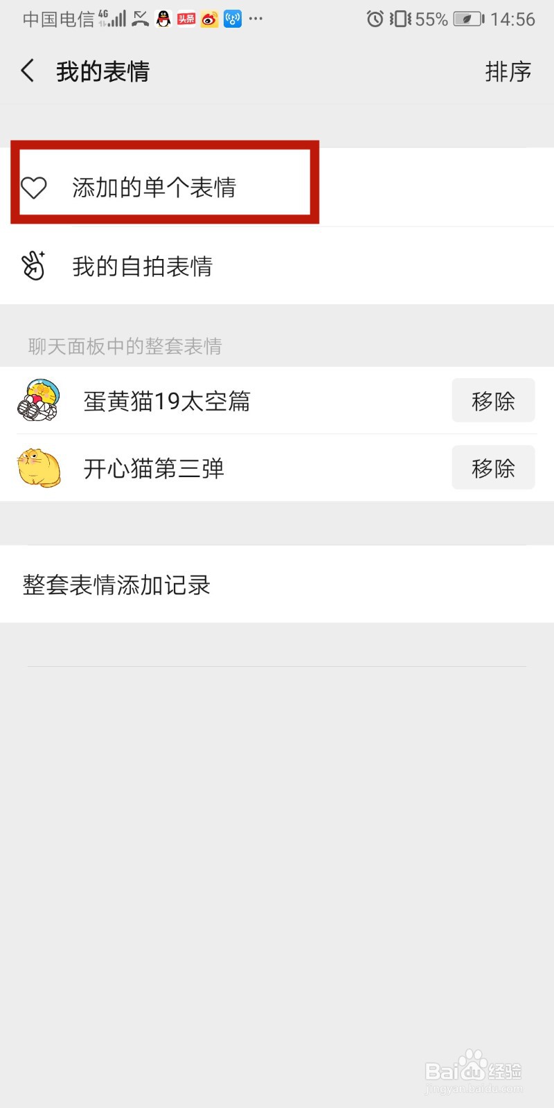 微信如何删除聊天界面添加的单个表情？