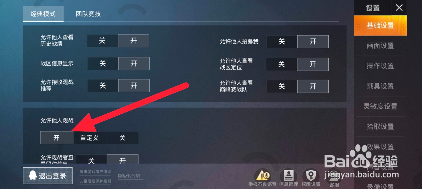 和平精英里面如何开启允许他人观战