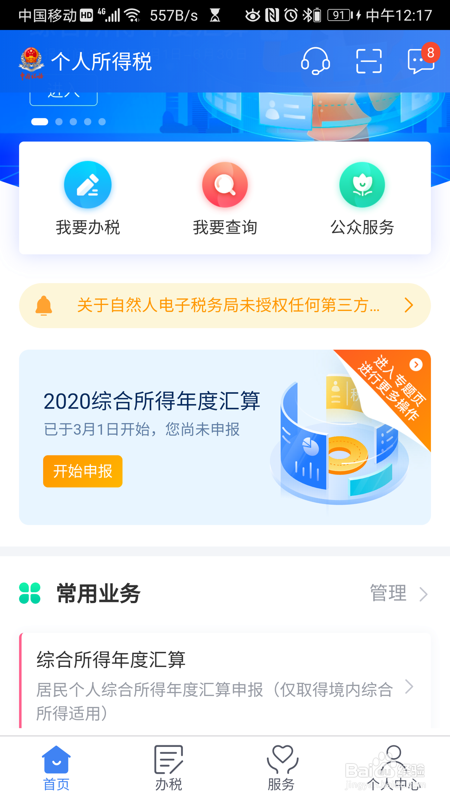 华为手机怎么获取个人所得税通知公告