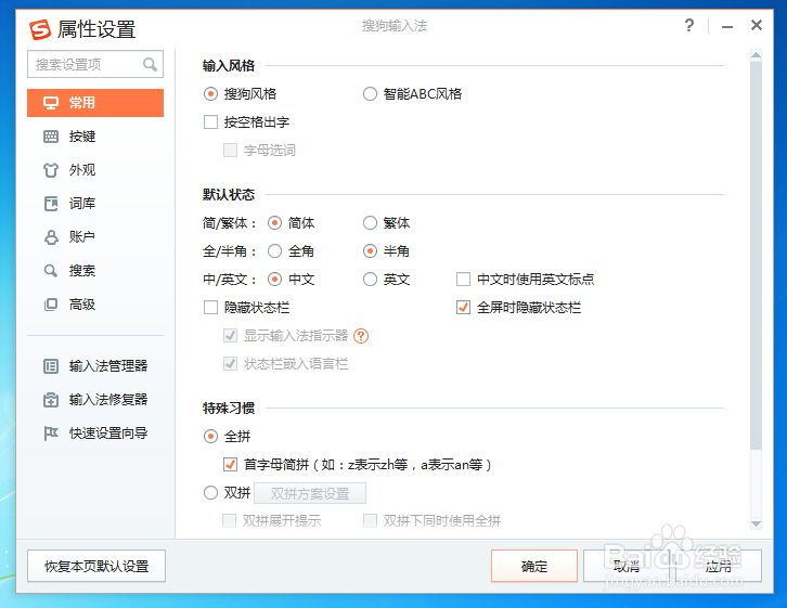 笔记本电脑怎么设置搜狗输入法