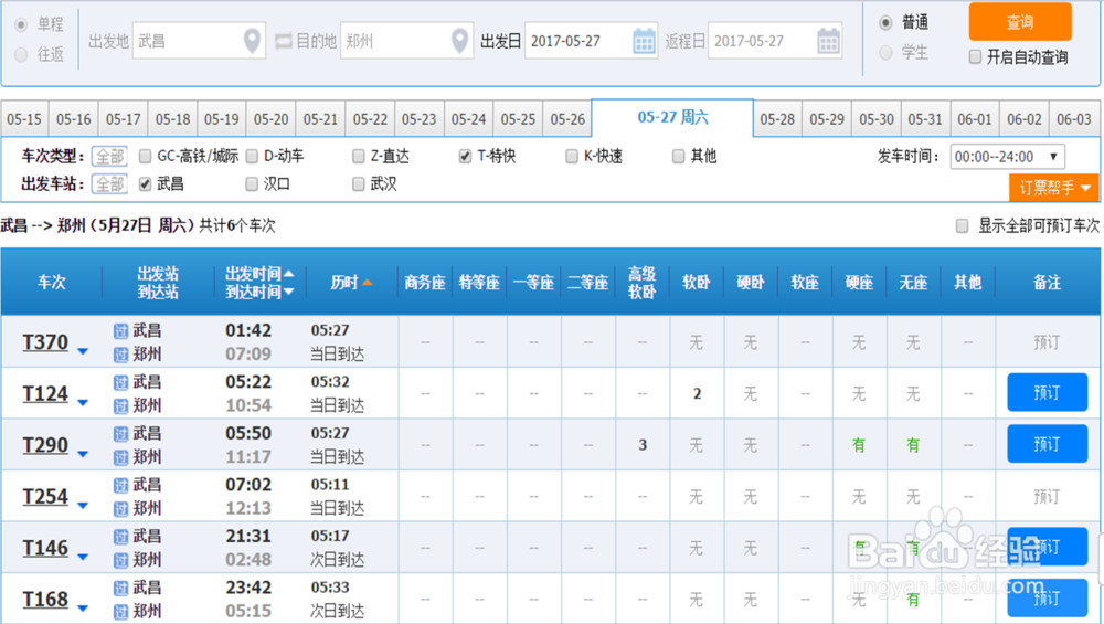 网上预定的火车票怎样改签？