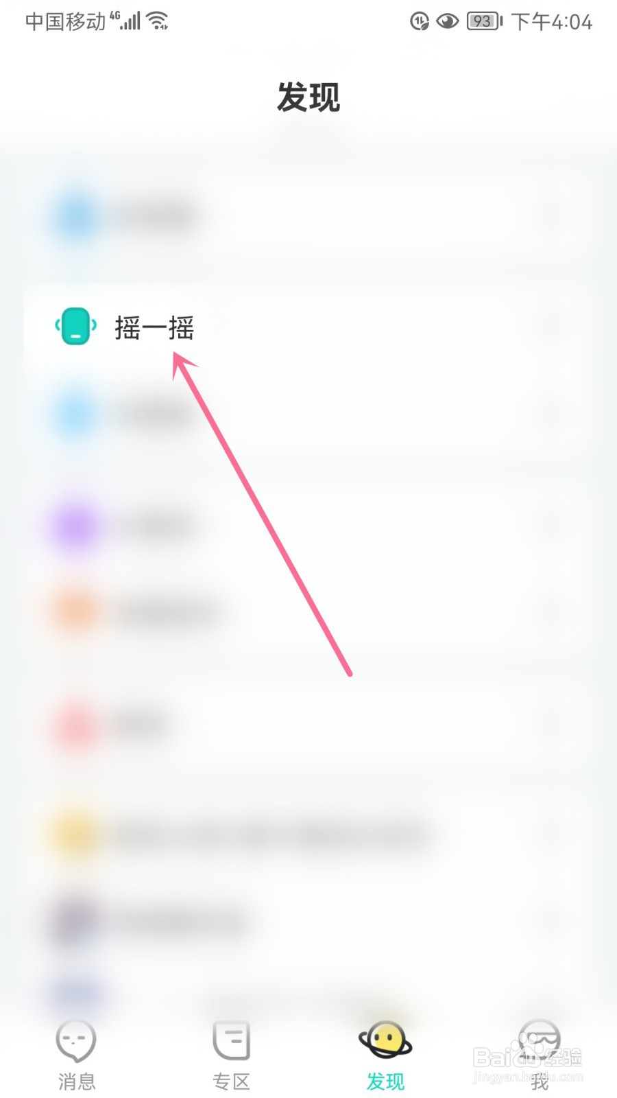 名人朋友圈怎么清除摇一摇信息