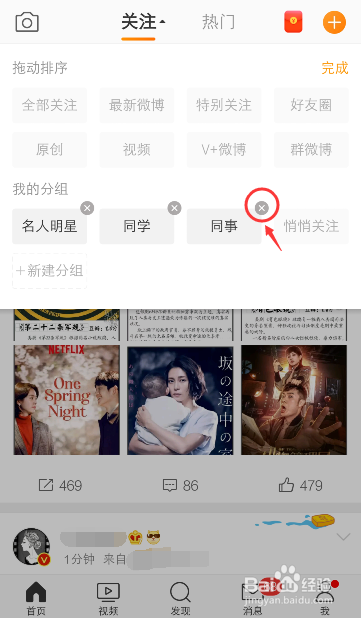 手机微博怎么删除分组