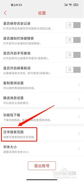 快快查汉语字典app如何设置汉字搜索范围