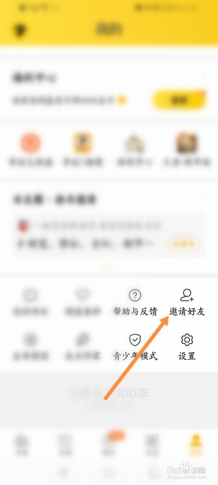 七猫免费小说软件中怎么邀请微信好友