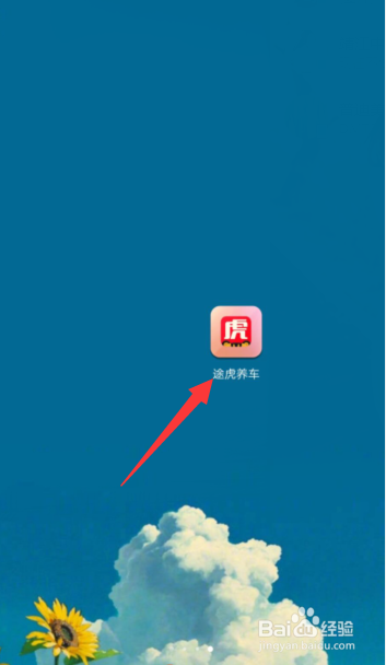 途虎养车APP怎样添加自己的增票资质