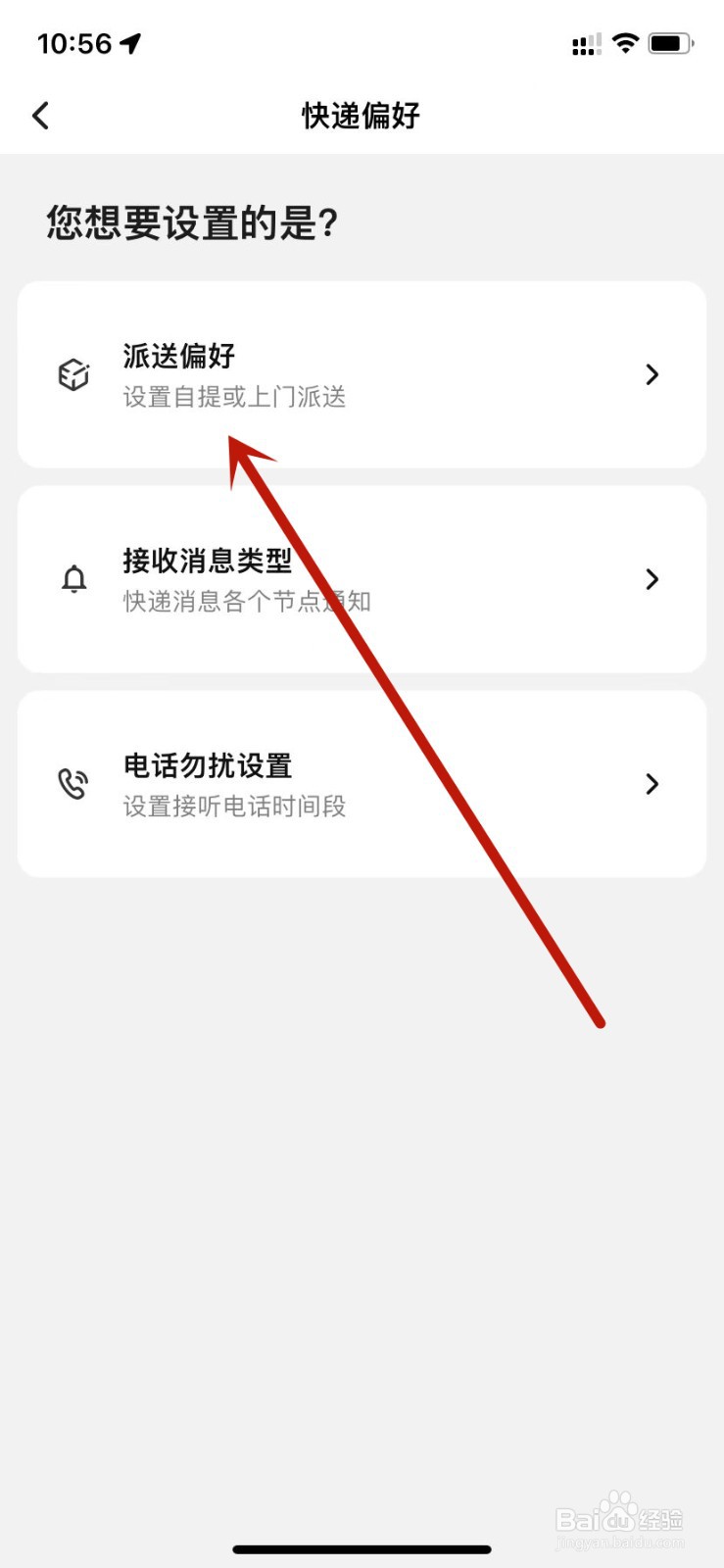 顺丰速运派送偏好设置