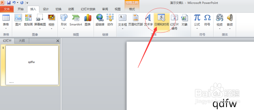 如何在PPT中插入日期和时间？