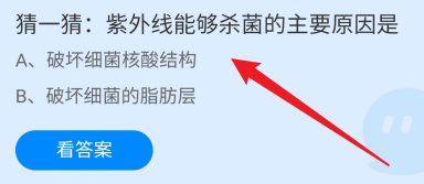 紫外线能够杀菌的主要原因是?蚂蚁庄园
