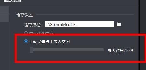 暴风影音如何设置缓存的基本属性