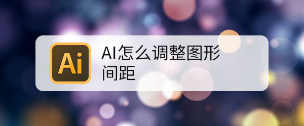 AI怎么调整图形间距
