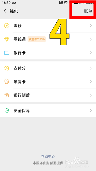 微样怎样查看月账单和年账单