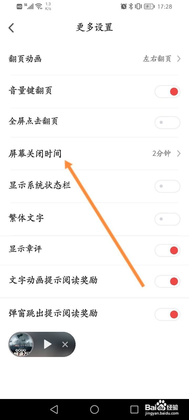 追书神器软件中怎么修改屏幕关闭的时间？