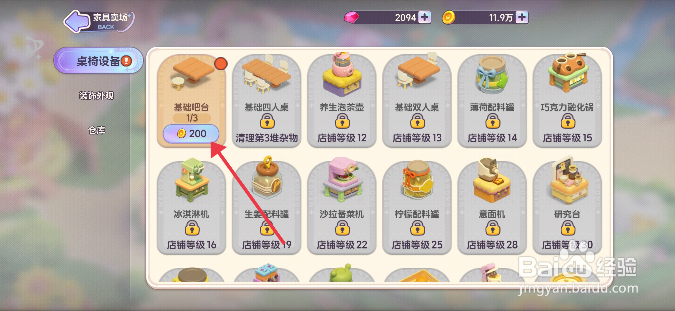 梦想乐园如何【安装基础吧台】？