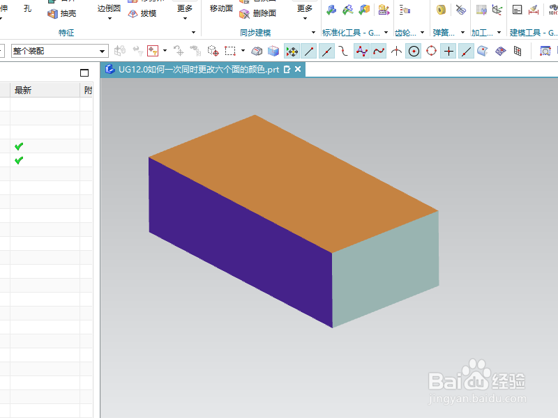 UG12.0如何一次同时更改六个面的颜色