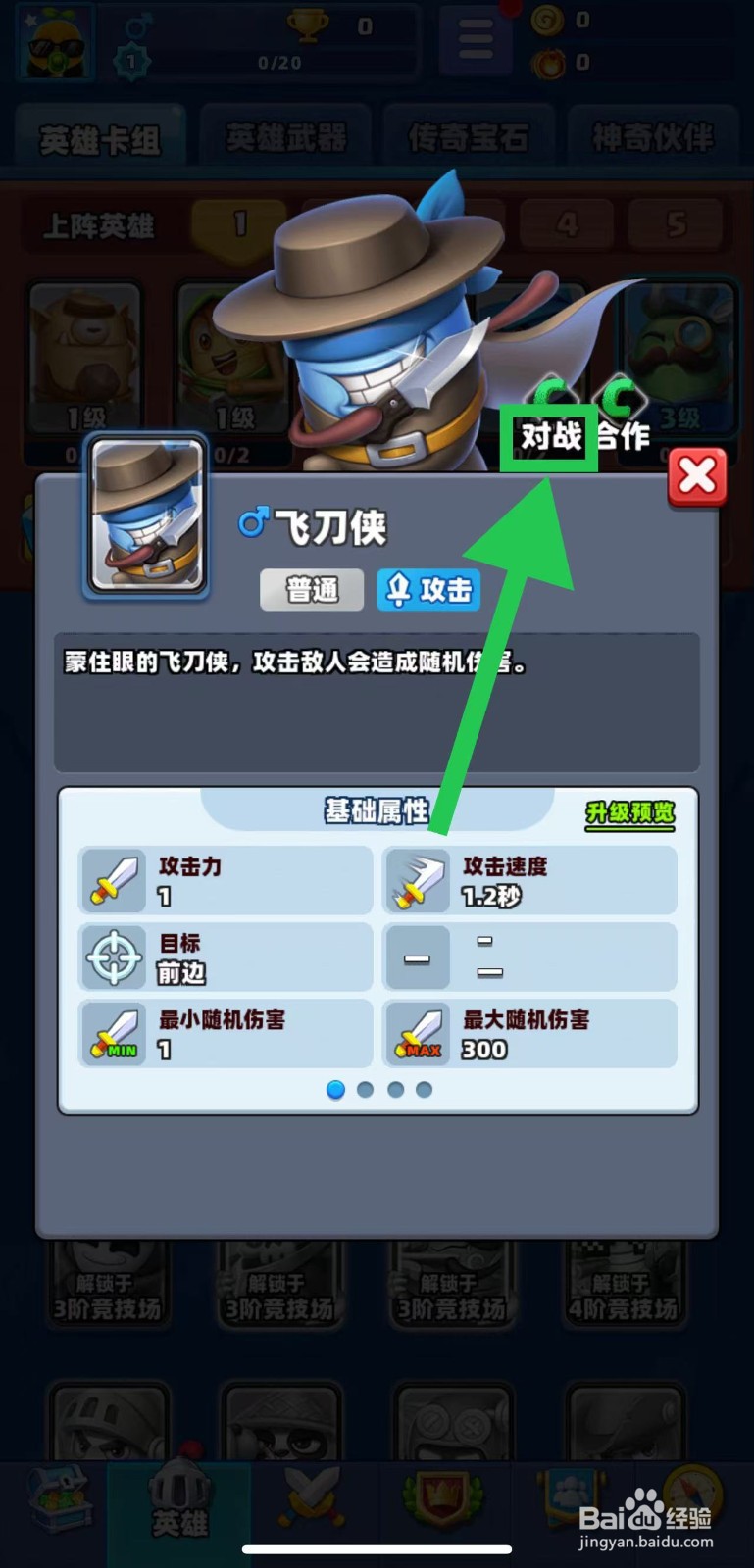 土豆英雄如何查看飞刀侠的对战