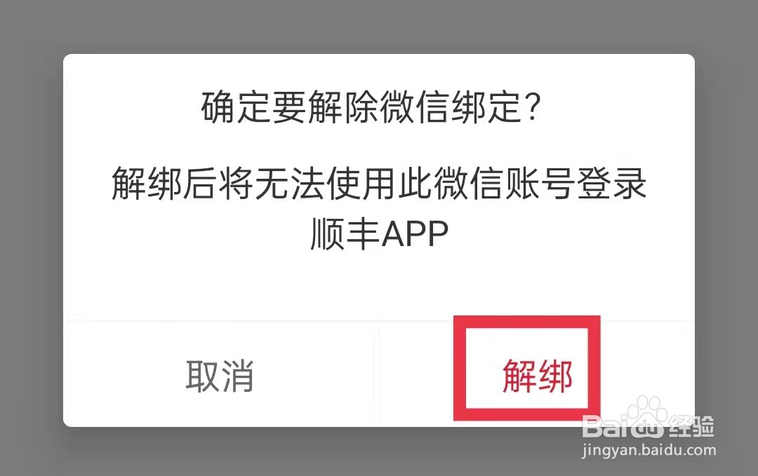 顺丰App怎么解绑微信
