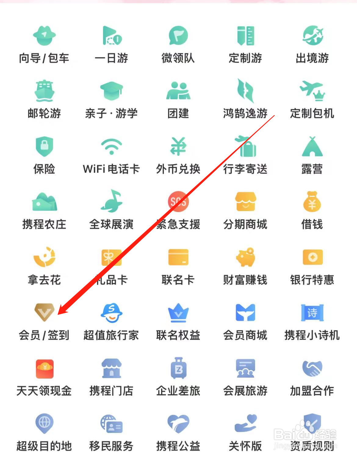 携程旅行如何查看会员签到