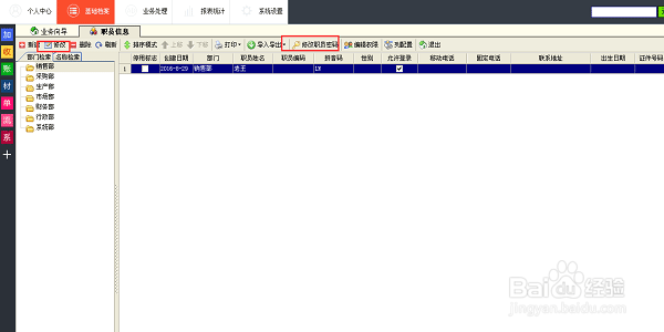 如何用喷绘记账软件管理职员信息
