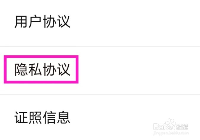 老来的隐私协议如何查找