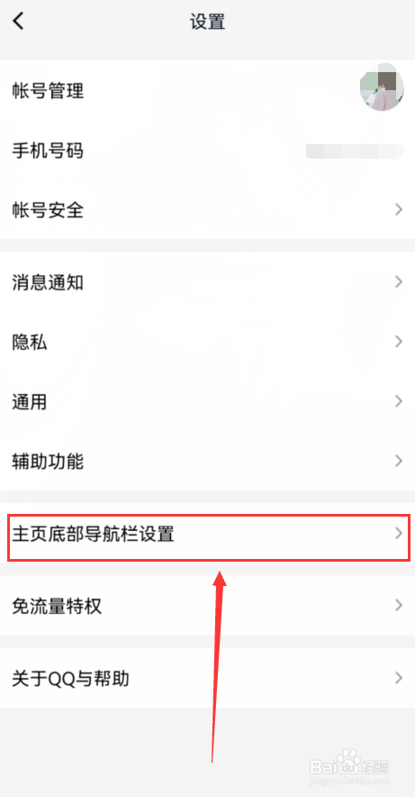 如何设置手机QQ主页面底部导航栏？