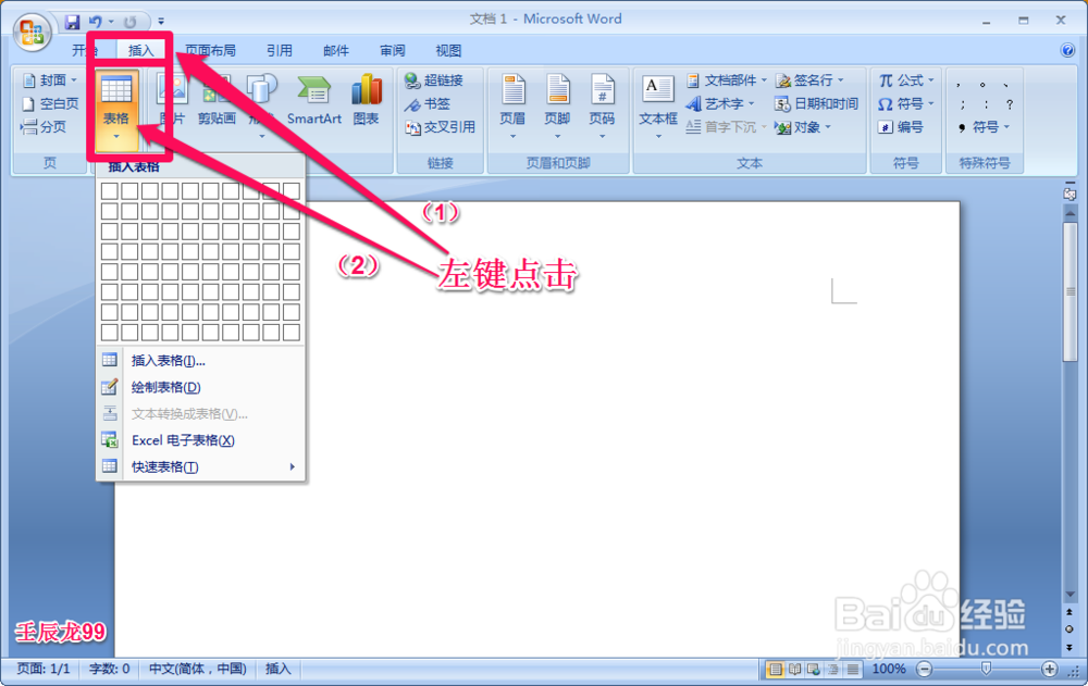 用Word制作表格和编辑表格的方法