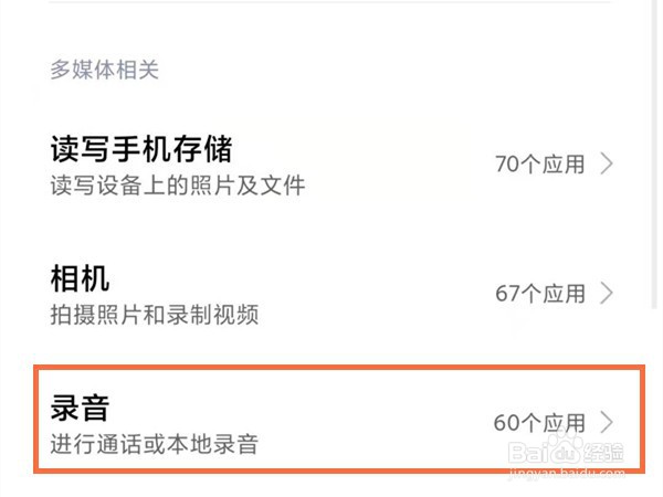 红米手机怎么设置麦克风权限