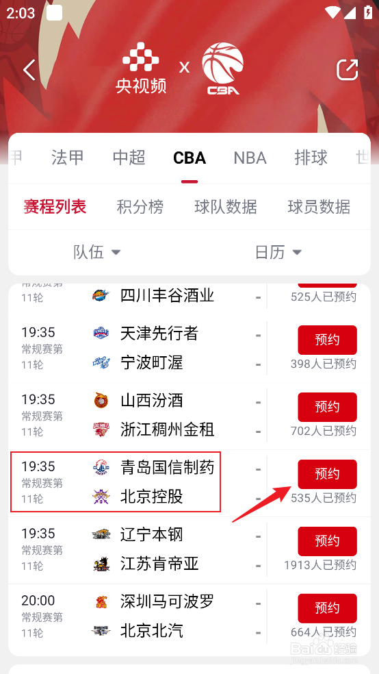 央视频怎么预约观看CBA青岛国信制药VS北京控股