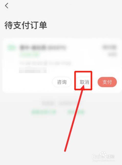 同程旅游怎么取消待支付订单