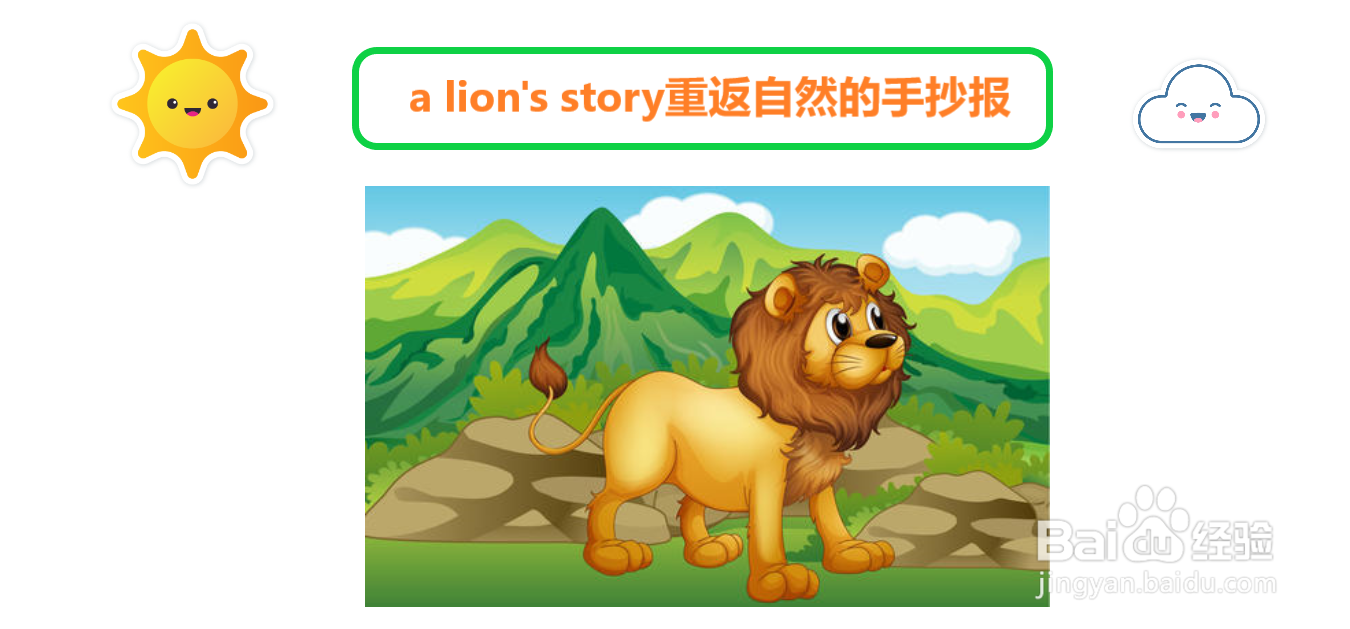 a lion's story重返自然的手抄报