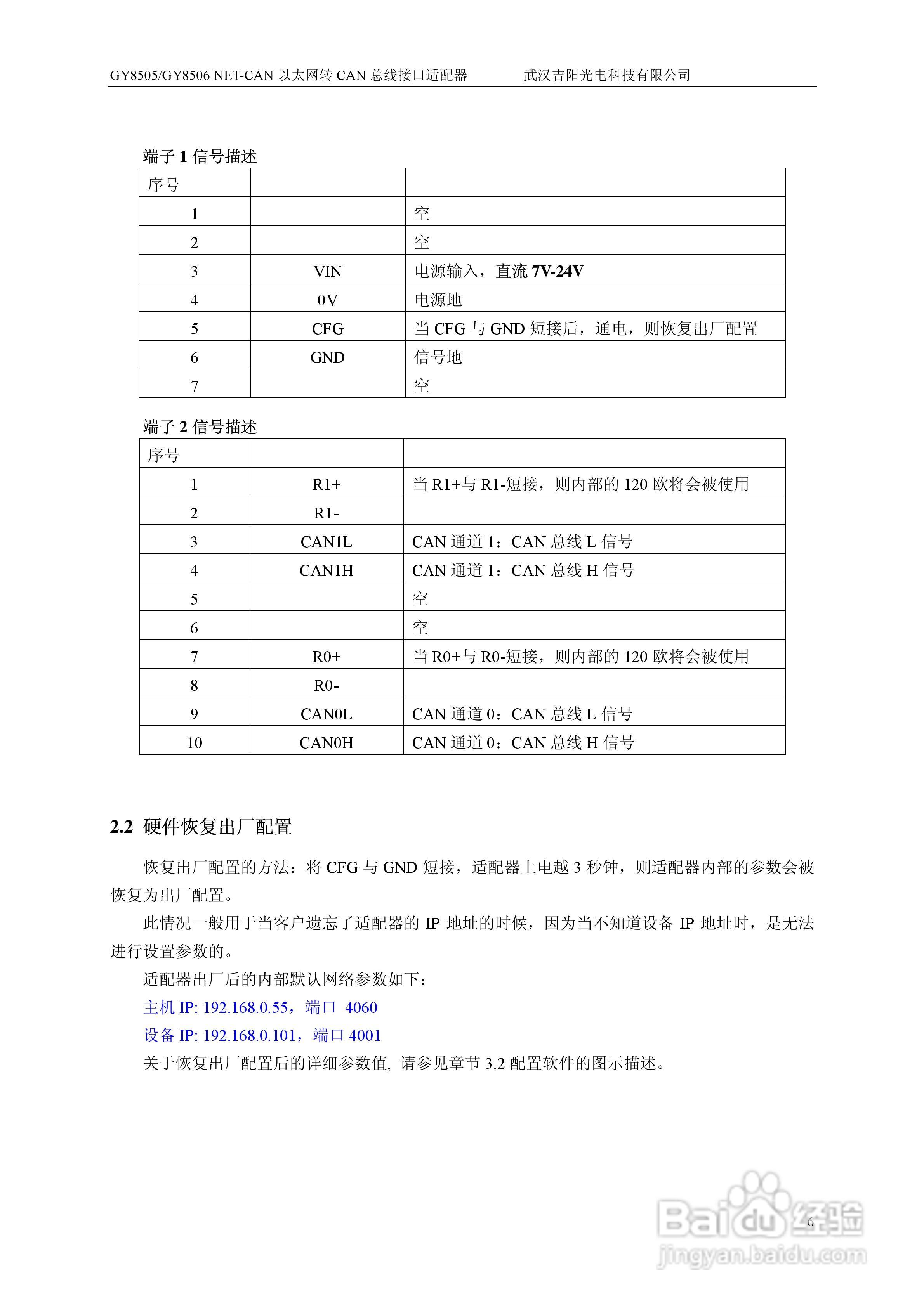 吉阳光电GY8505 以太网转总线接口适配器用户使用说明:[1]