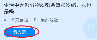蚂蚁庄园2024.11.29：大部分物质都会热胀冷缩吗