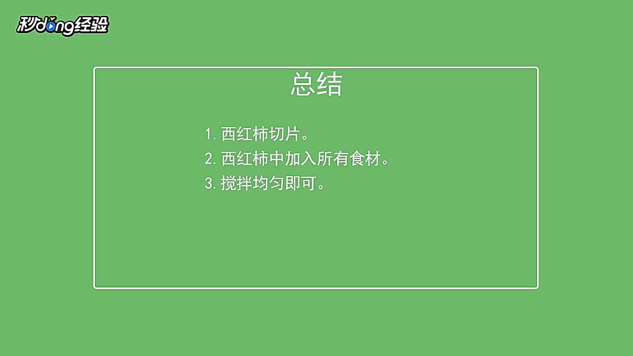 西红柿沙拉怎么做
