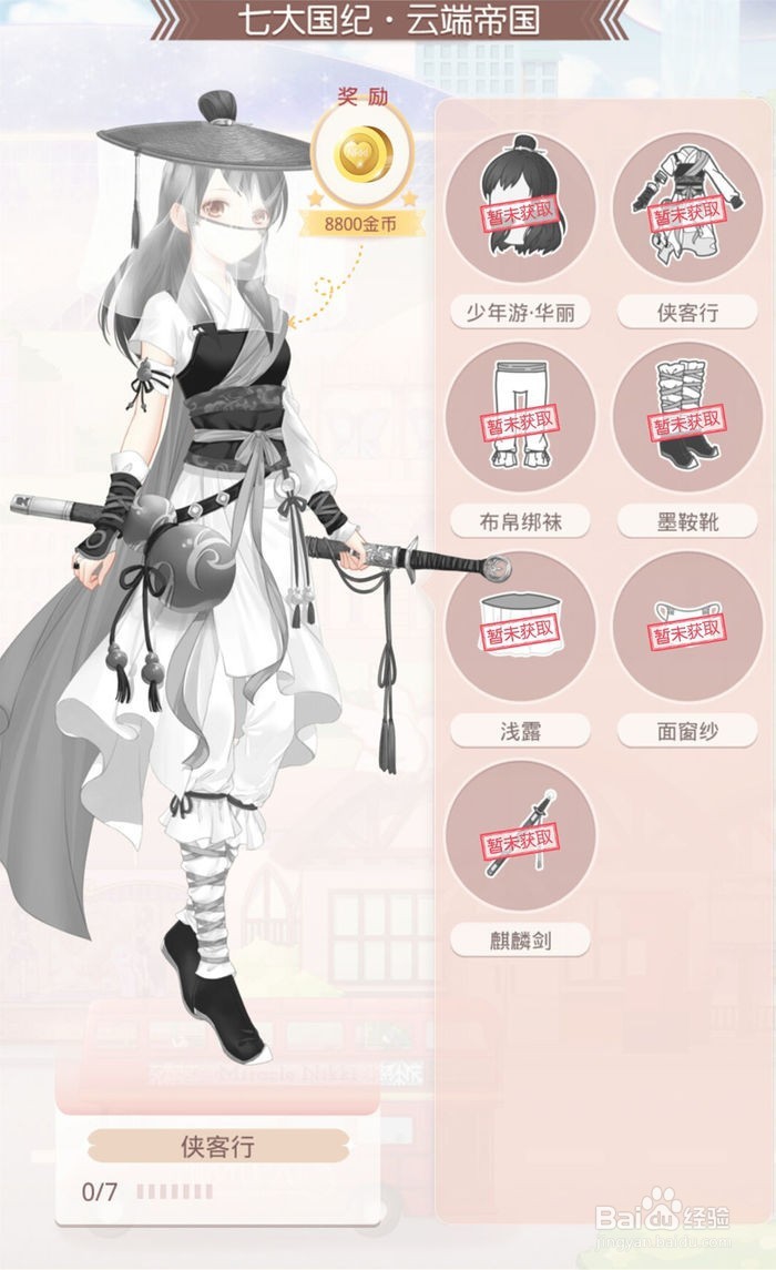 《奇迹暖暖WIKI》侠客行套装