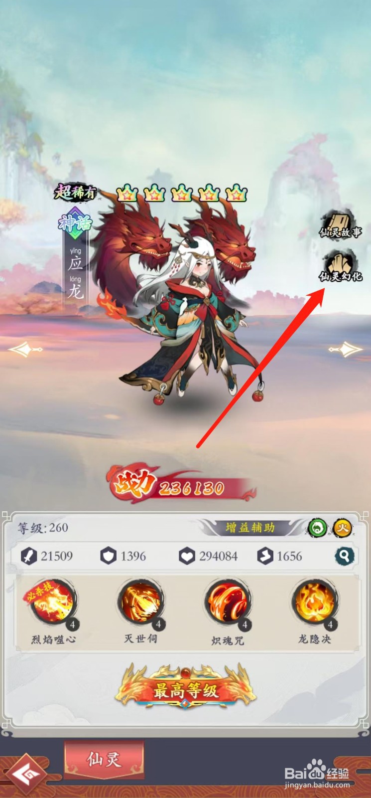怒剑传说如何查看应龙的仙灵幻化