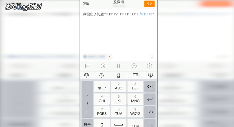 手机版新浪微博中如何提问