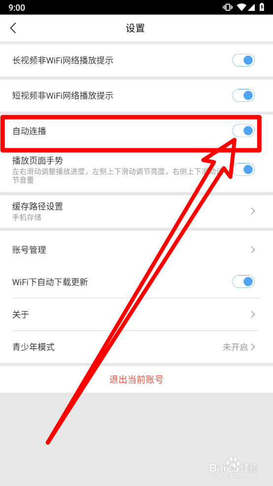 百搜视频如何开启自动连播