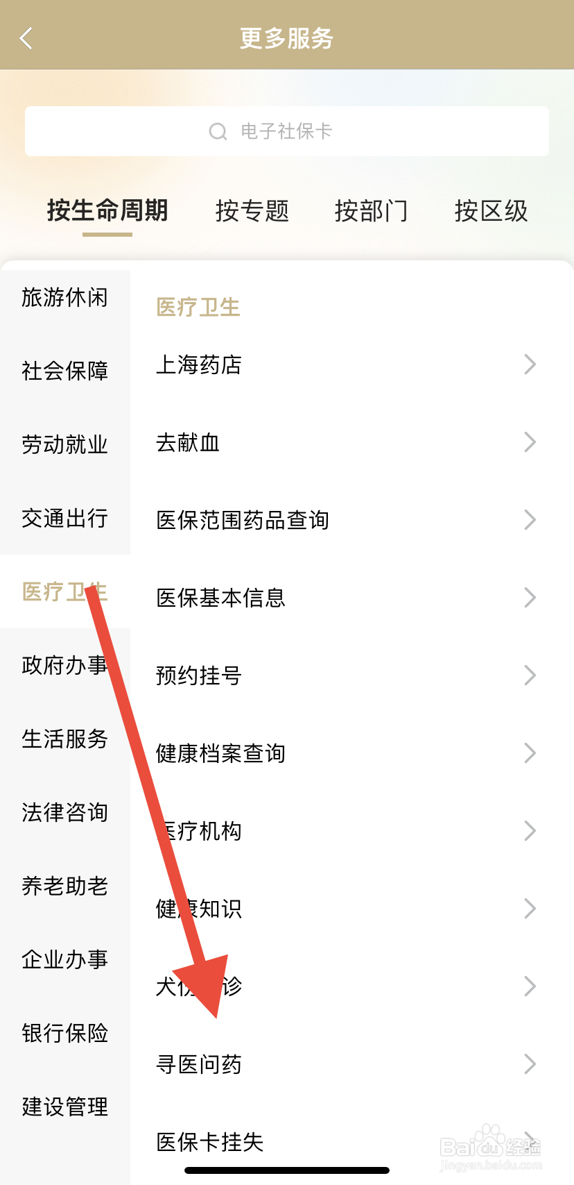 怎么在随申办市民云里找到寻医问药？