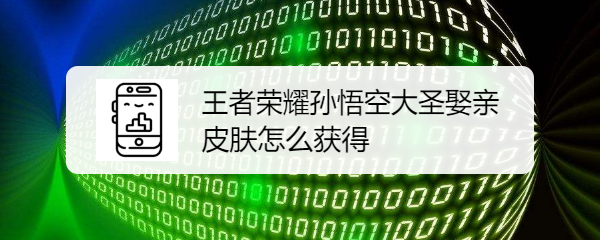 王者荣耀孙悟空大圣娶亲皮肤怎么获得