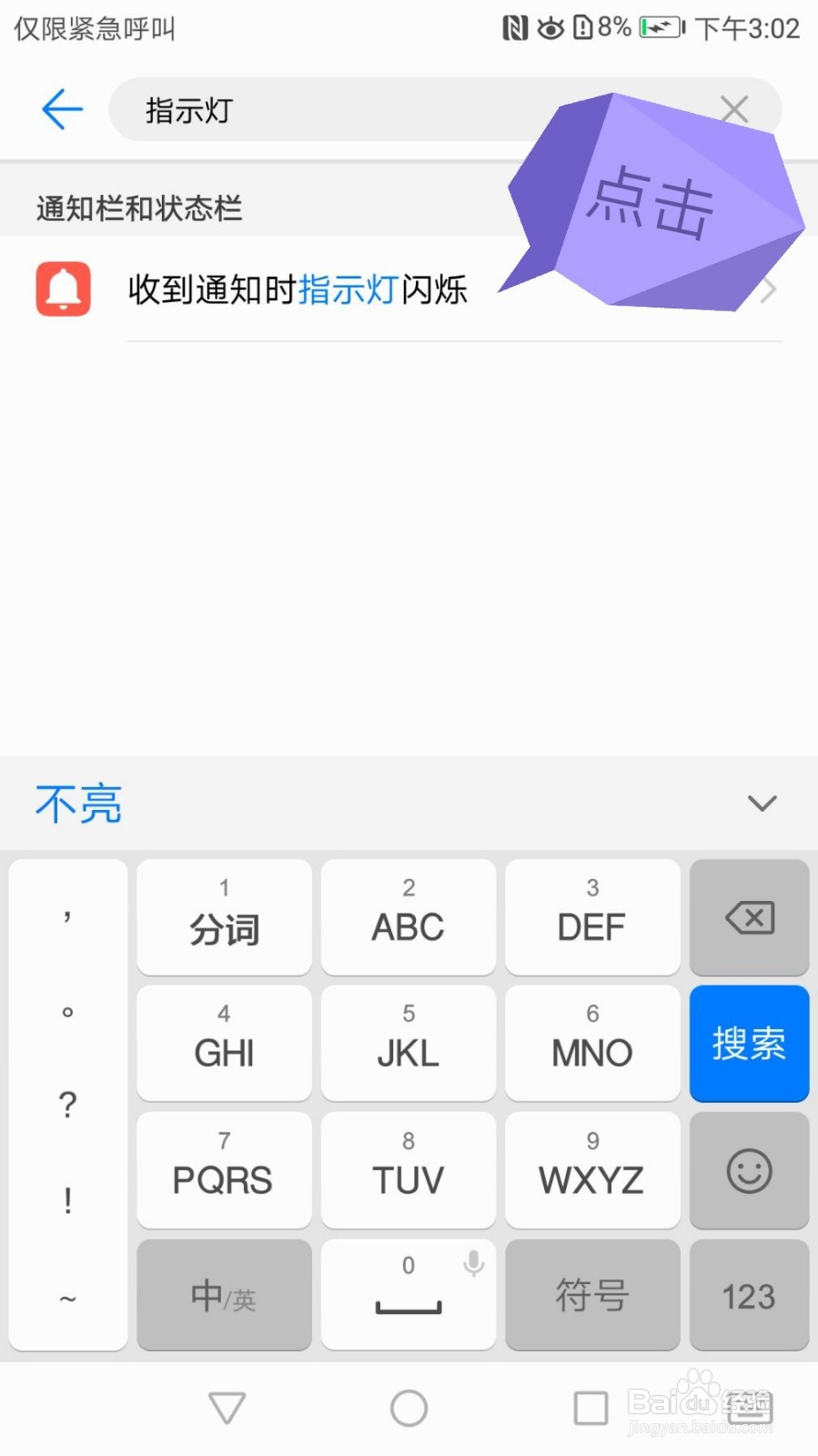 荣耀8的呼吸灯怎么设置