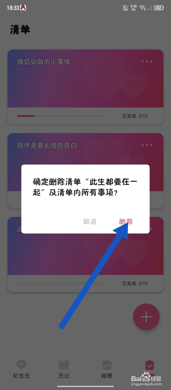 《恋爱记录》怎么删除清单